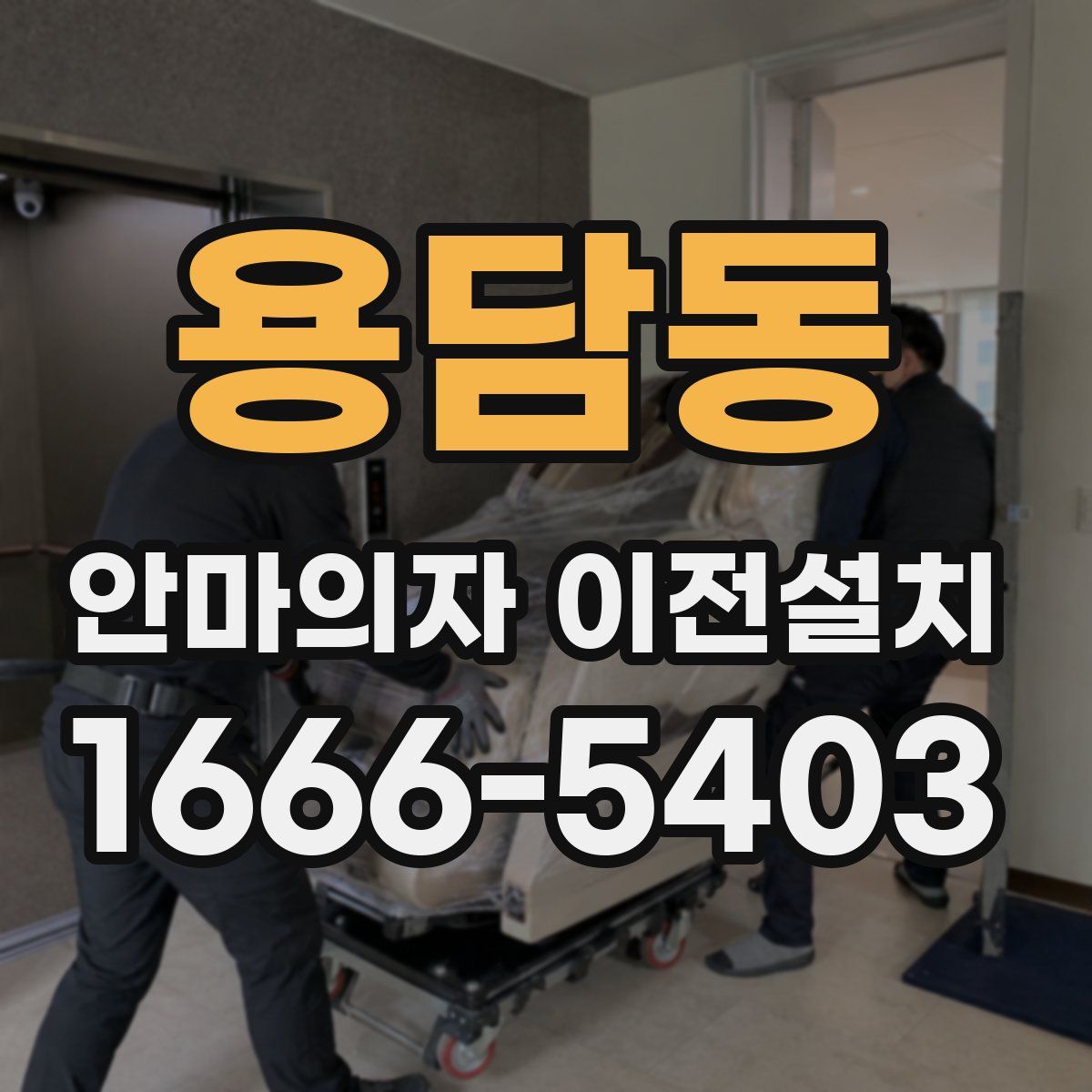 용담동 안마의자 이전설치