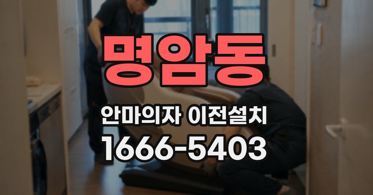 명암동 안마의자 이전설치