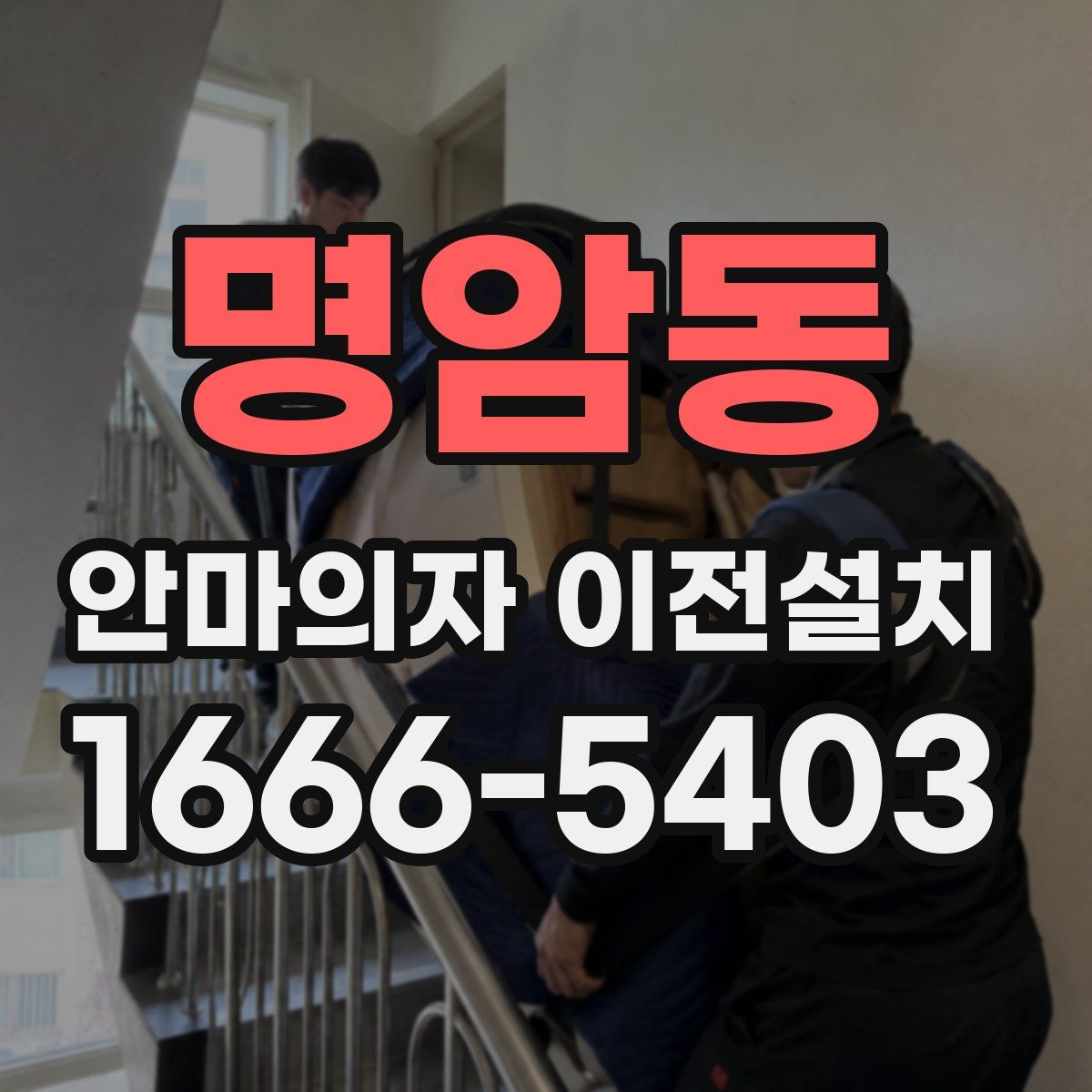 명암동 안마의자 이전설치