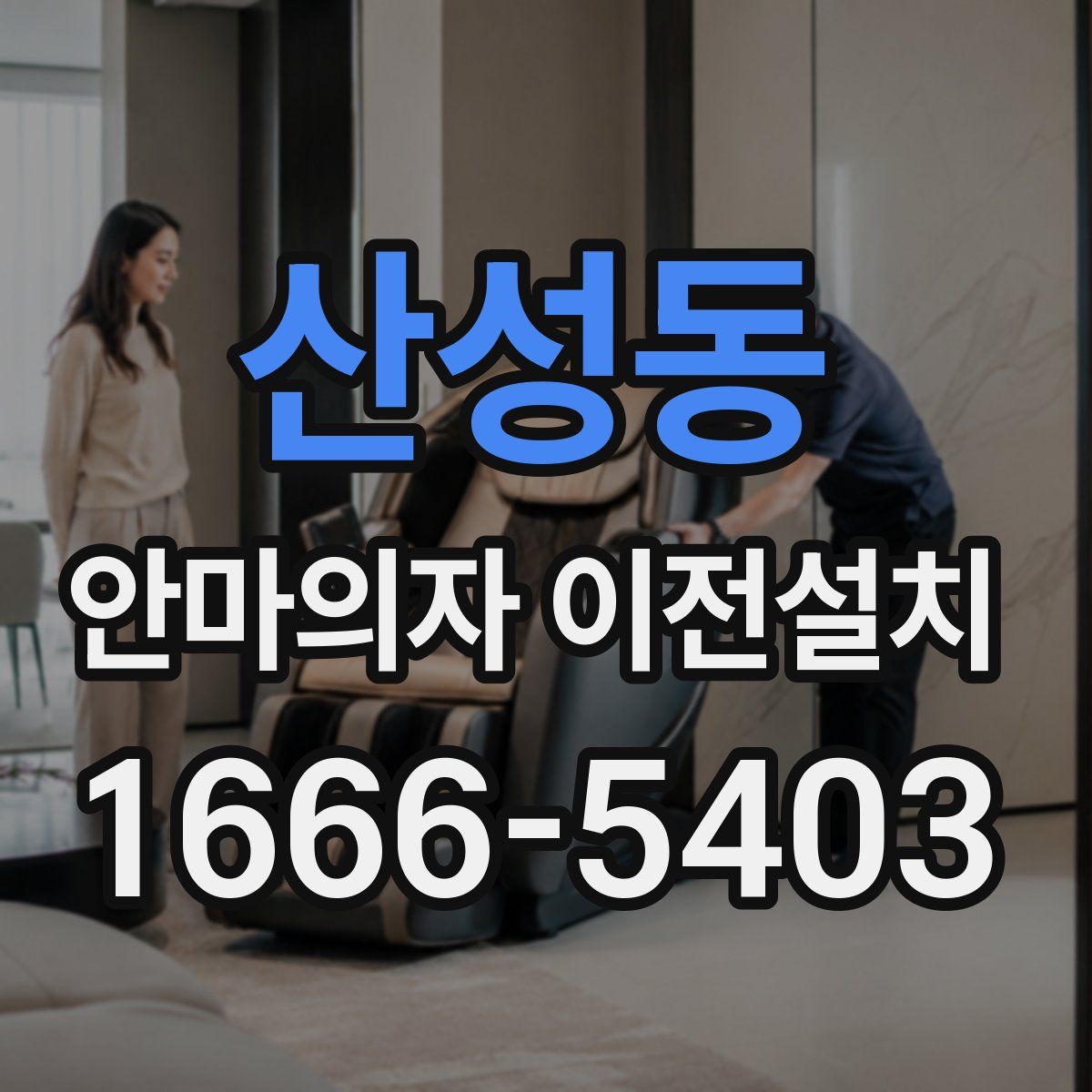 산성동 안마의자 이전설치