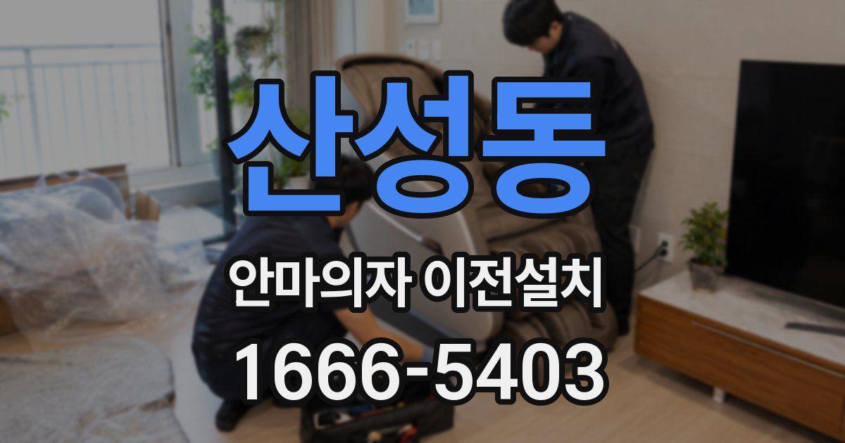 산성동 안마의자 이전설치