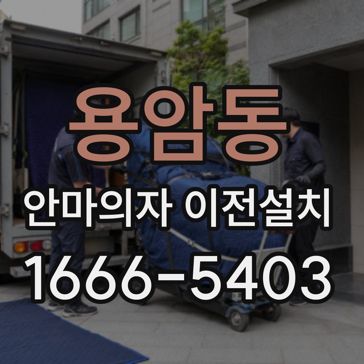용암동 안마의자 이전설치