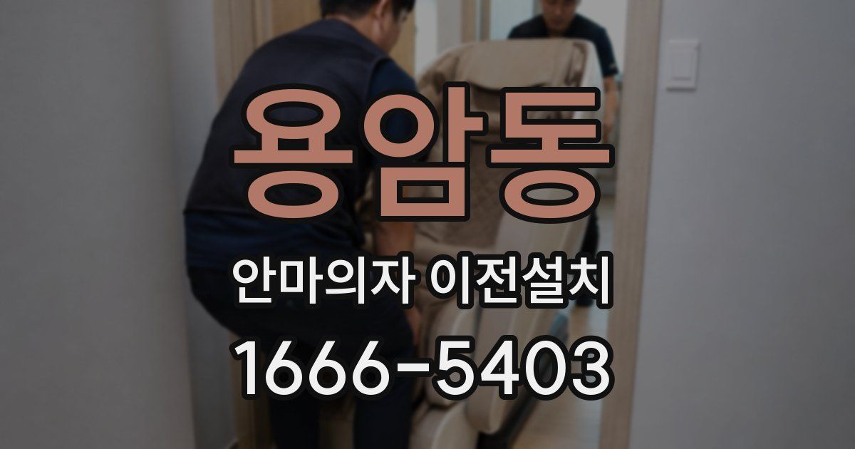 용암동 안마의자 이전설치