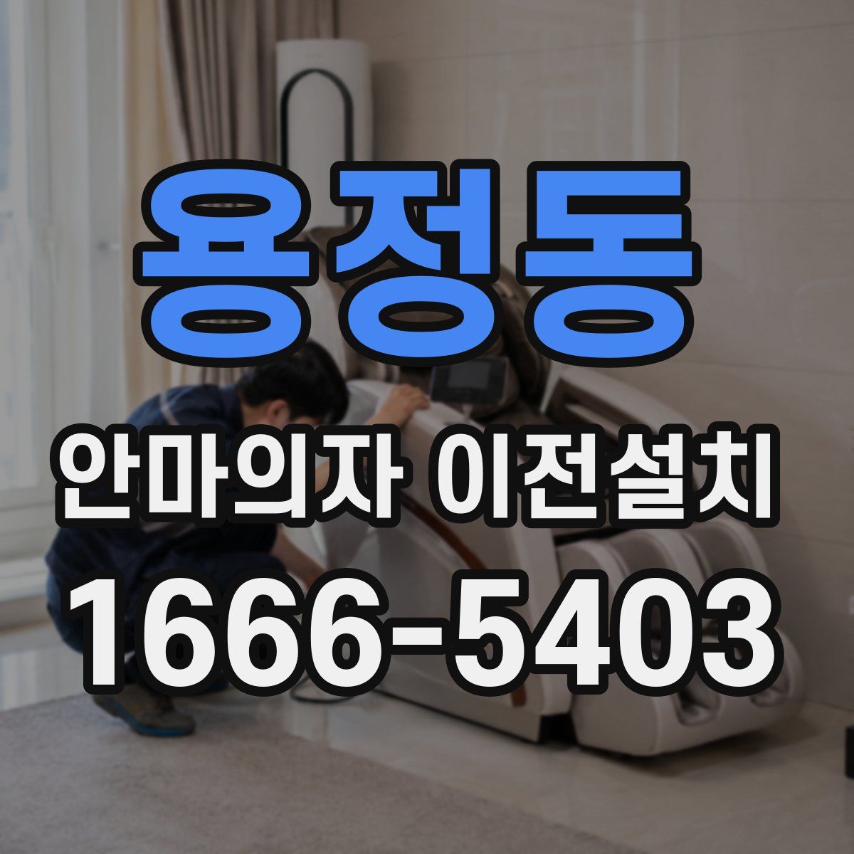용정동 안마의자 이전설치