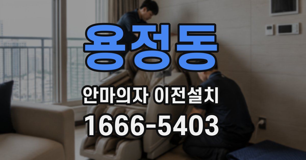 용정동 안마의자 이전설치