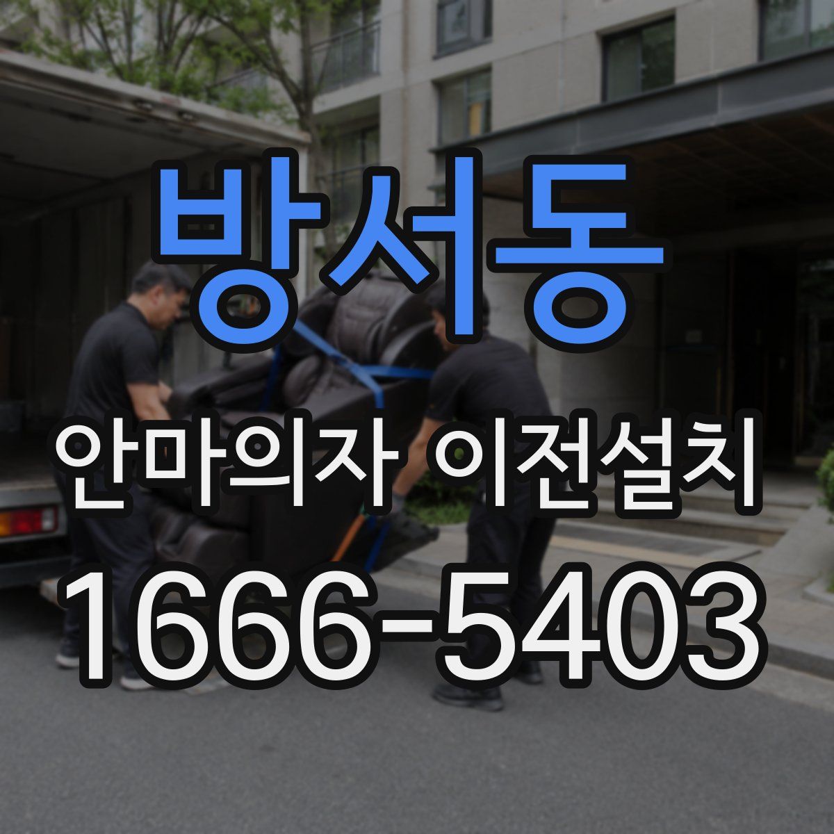 방서동 안마의자 이전설치