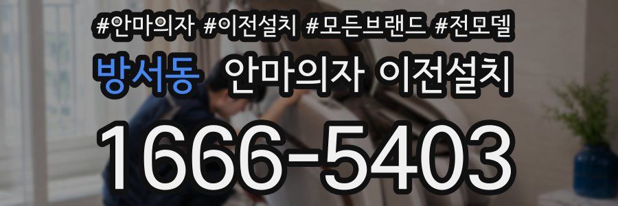 방서동 안마의자 이전설치
