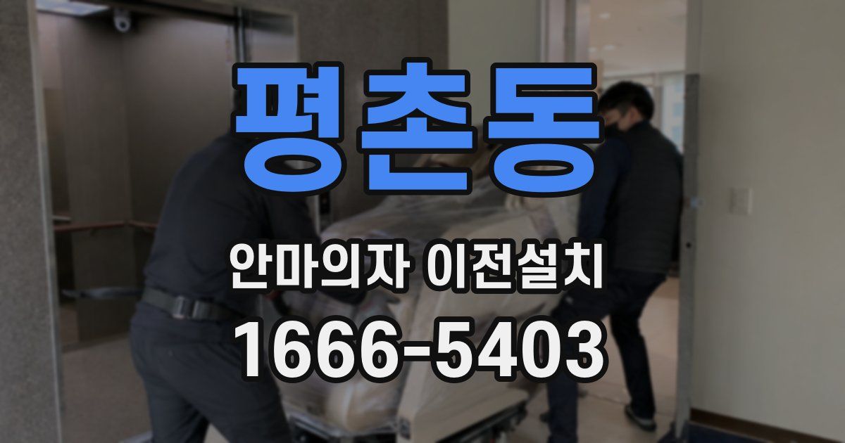 평촌동 안마의자 이전설치