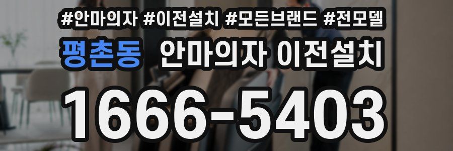 평촌동 안마의자 이전설치