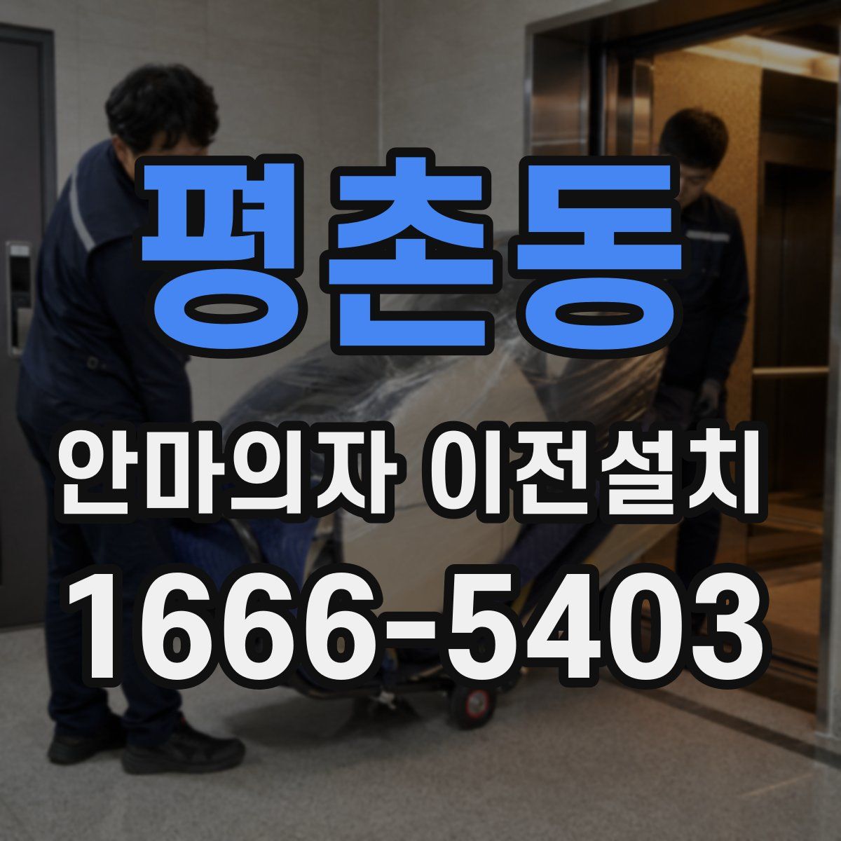평촌동 안마의자 이전설치