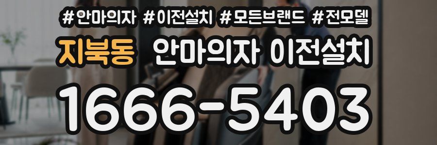 지북동 안마의자 이전설치
