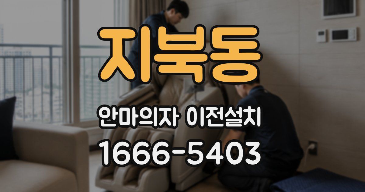 지북동 안마의자 이전설치