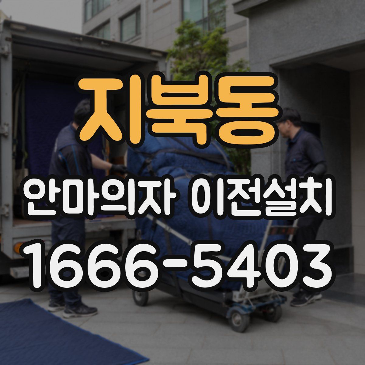 지북동 안마의자 이전설치