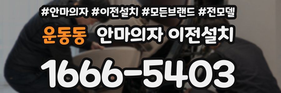운동동 안마의자 이전설치