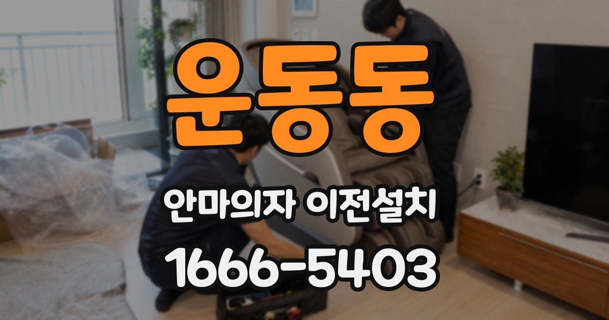 운동동 안마의자 이전설치
