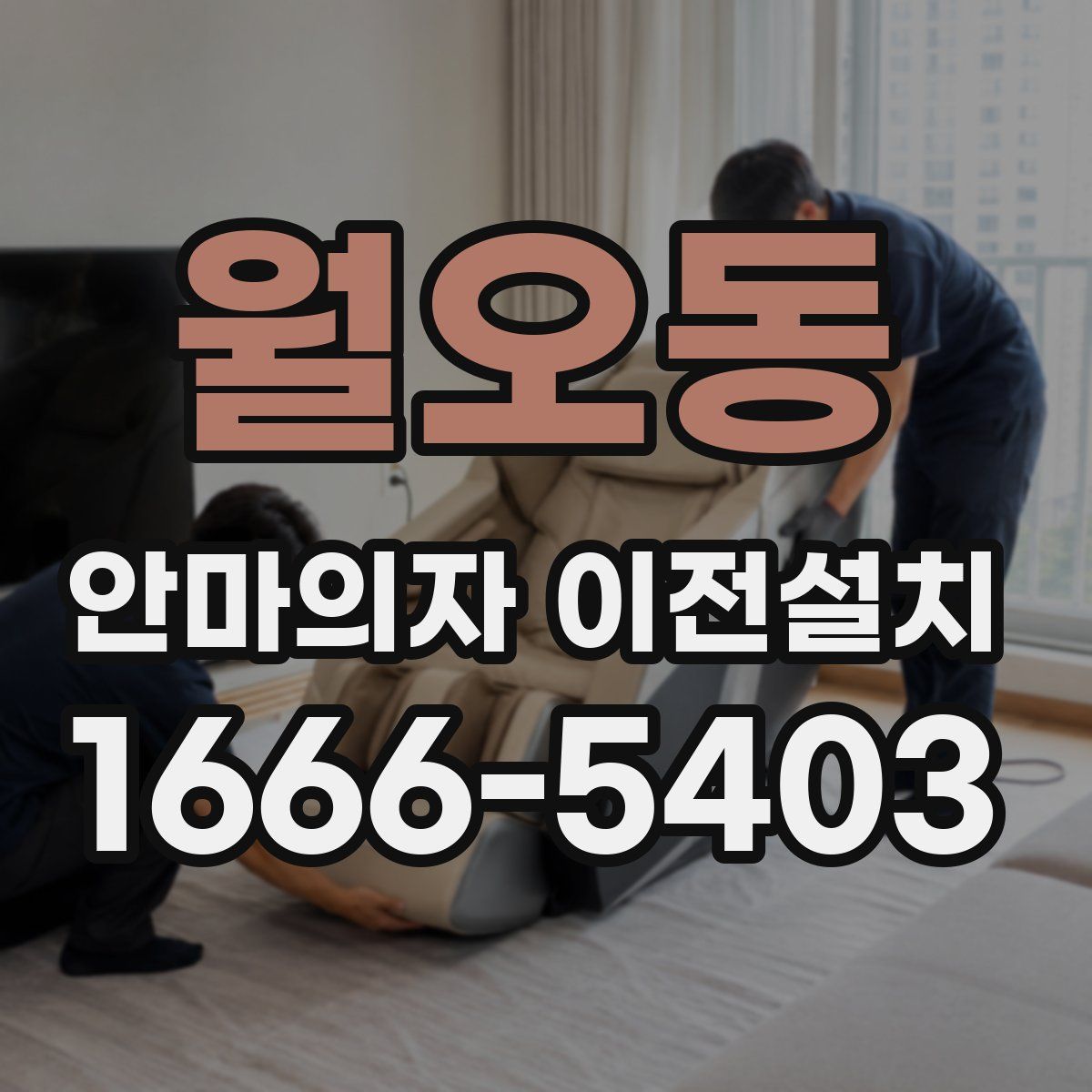 월오동 안마의자 이전설치