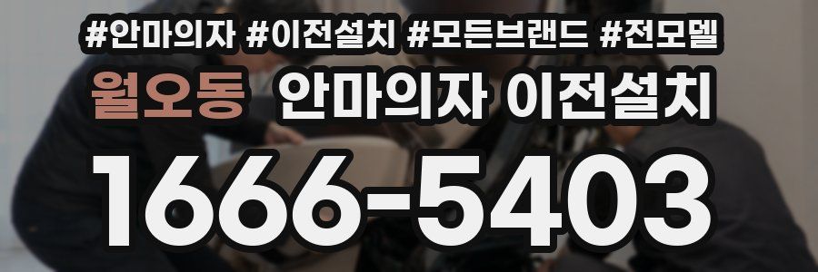 월오동 안마의자 이전설치