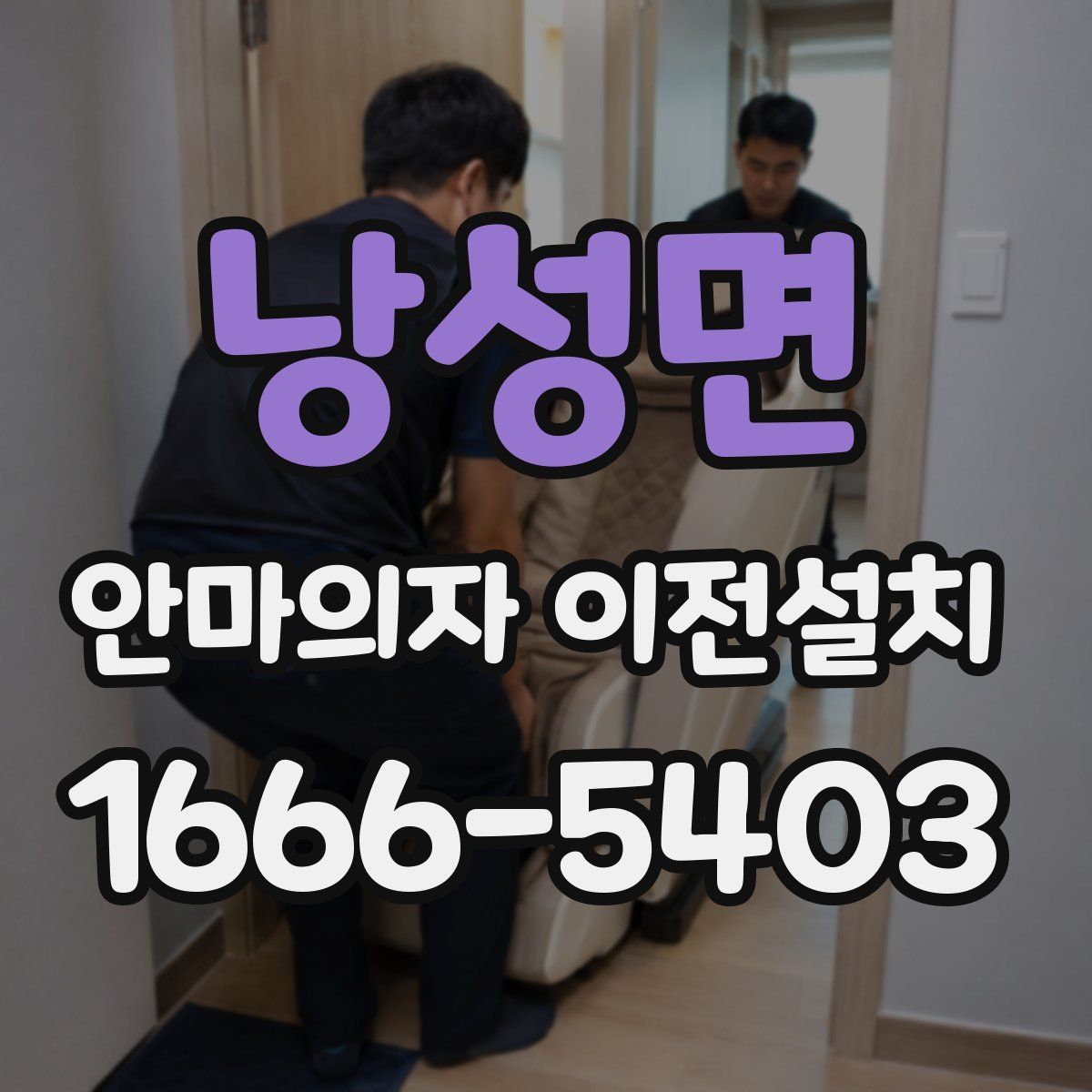 낭성면 안마의자 이전설치