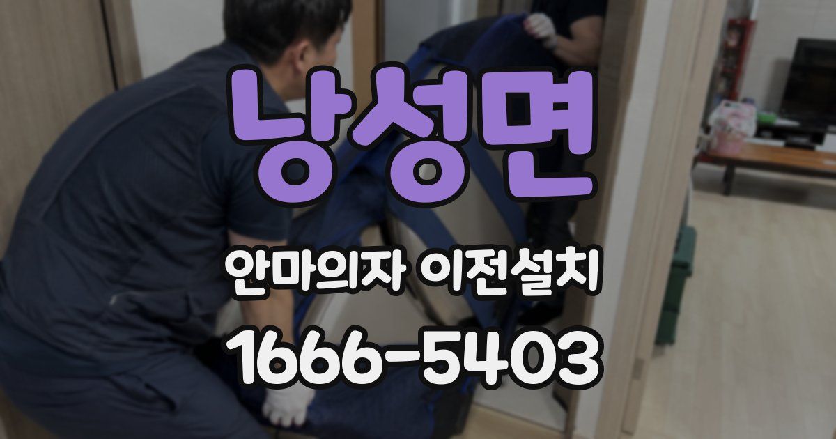 낭성면 안마의자 이전설치