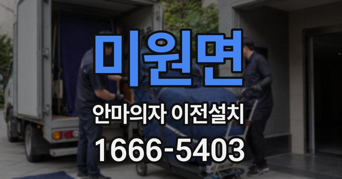 미원면 안마의자 이전설치