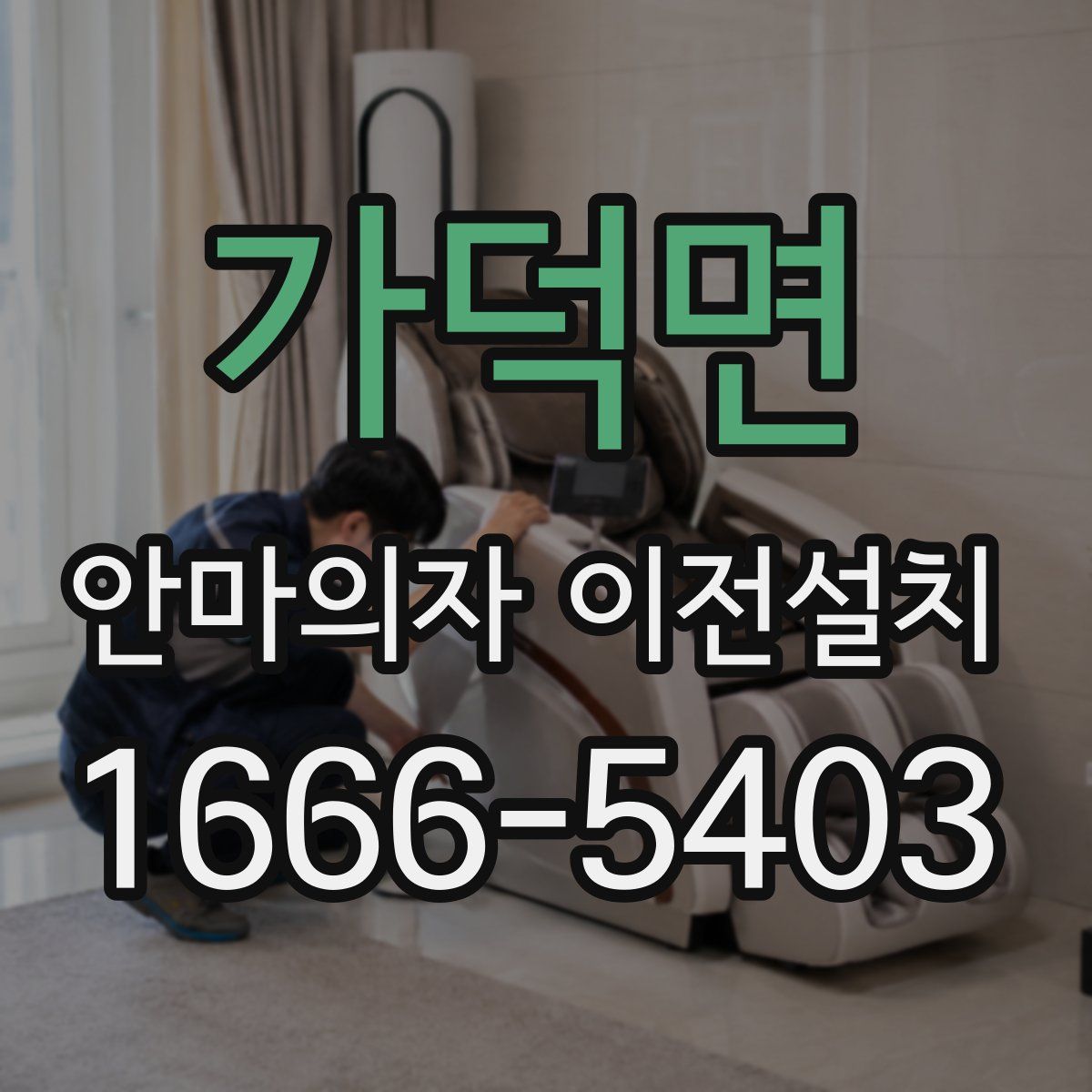가덕면 안마의자 이전설치