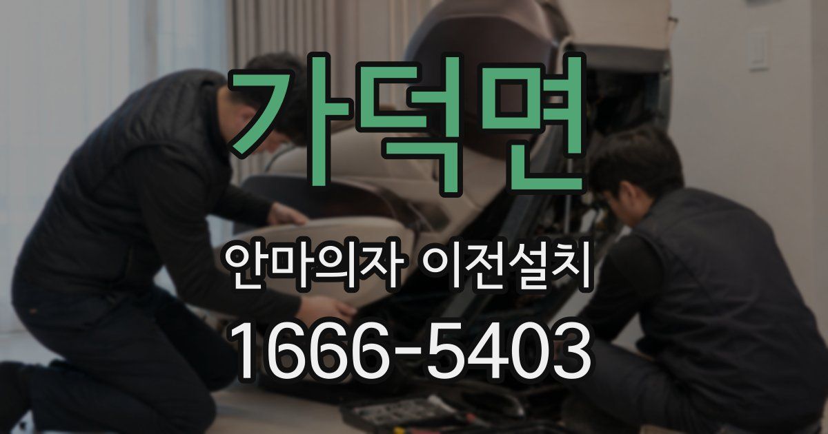 가덕면 안마의자 이전설치