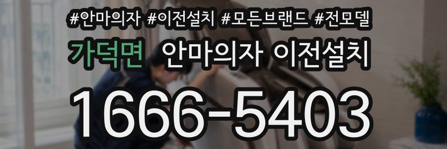 가덕면 안마의자 이전설치