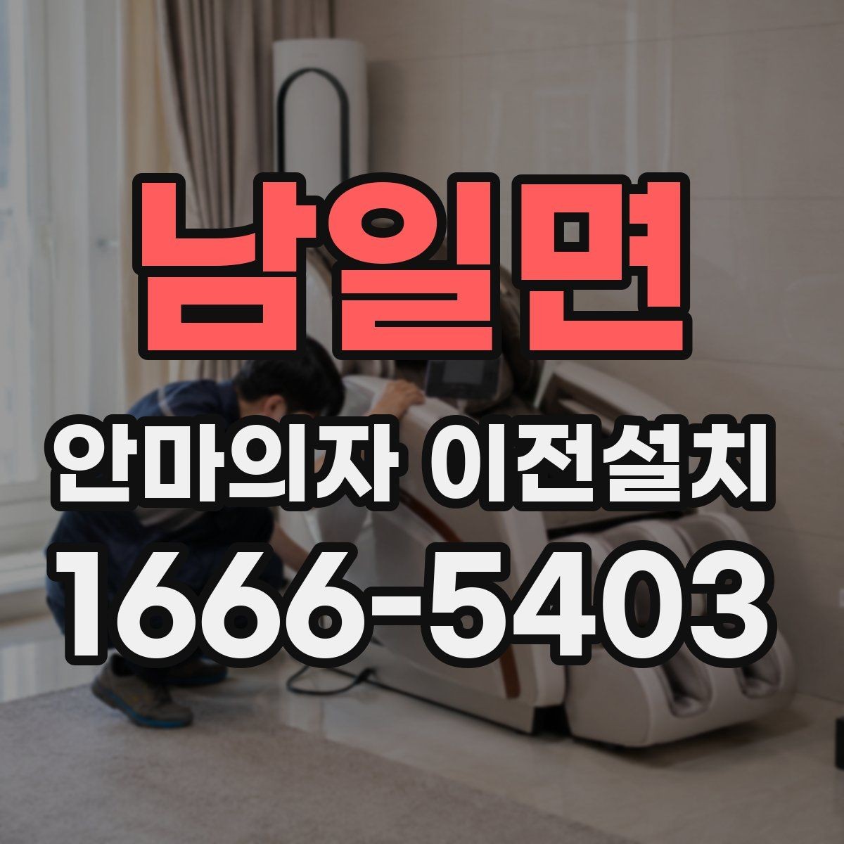 남일면 안마의자 이전설치 고급 사양 제품은 왜 작업 범위가 달라질까