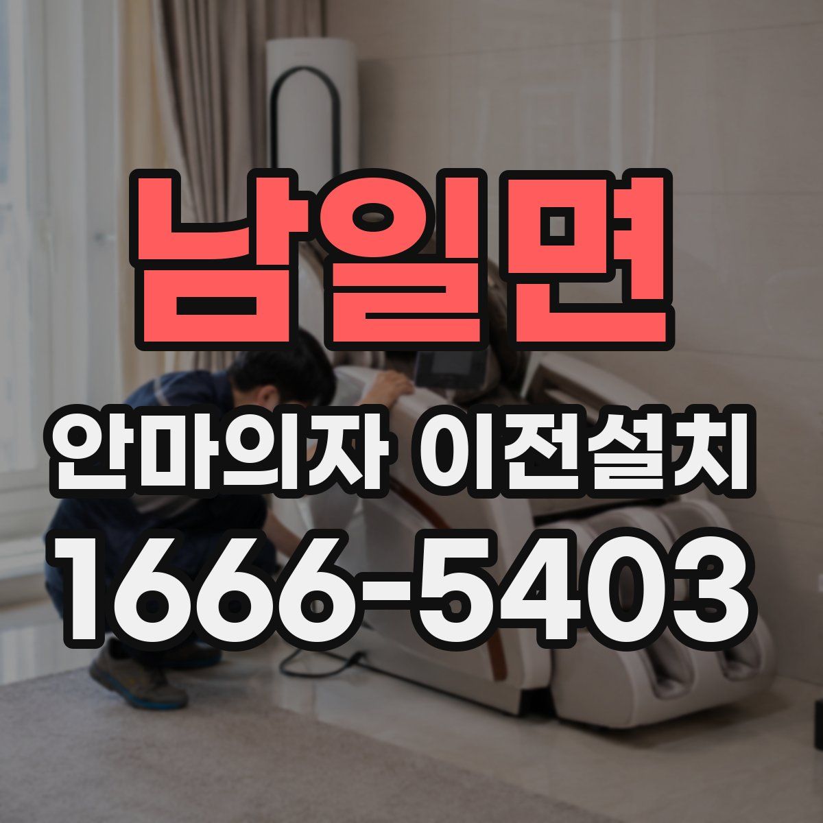 남일면 안마의자 이전설치