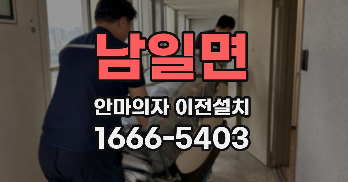 남일면 안마의자 이전설치
