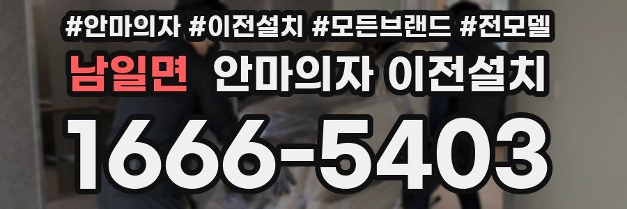 남일면 안마의자 이전설치