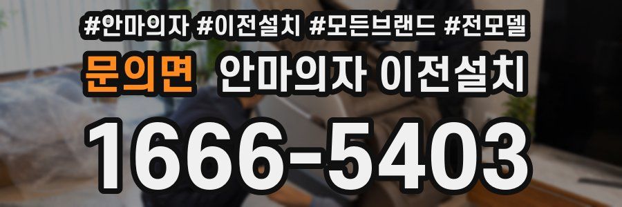 문의면 안마의자 이전설치