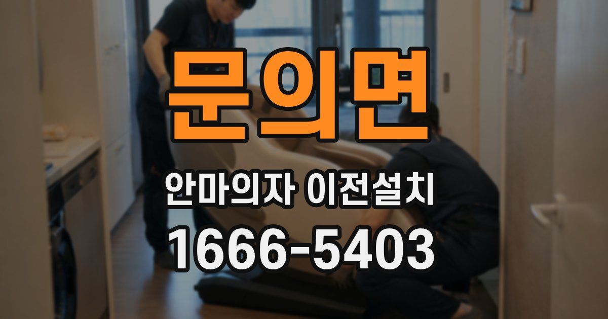 문의면 안마의자 이전설치