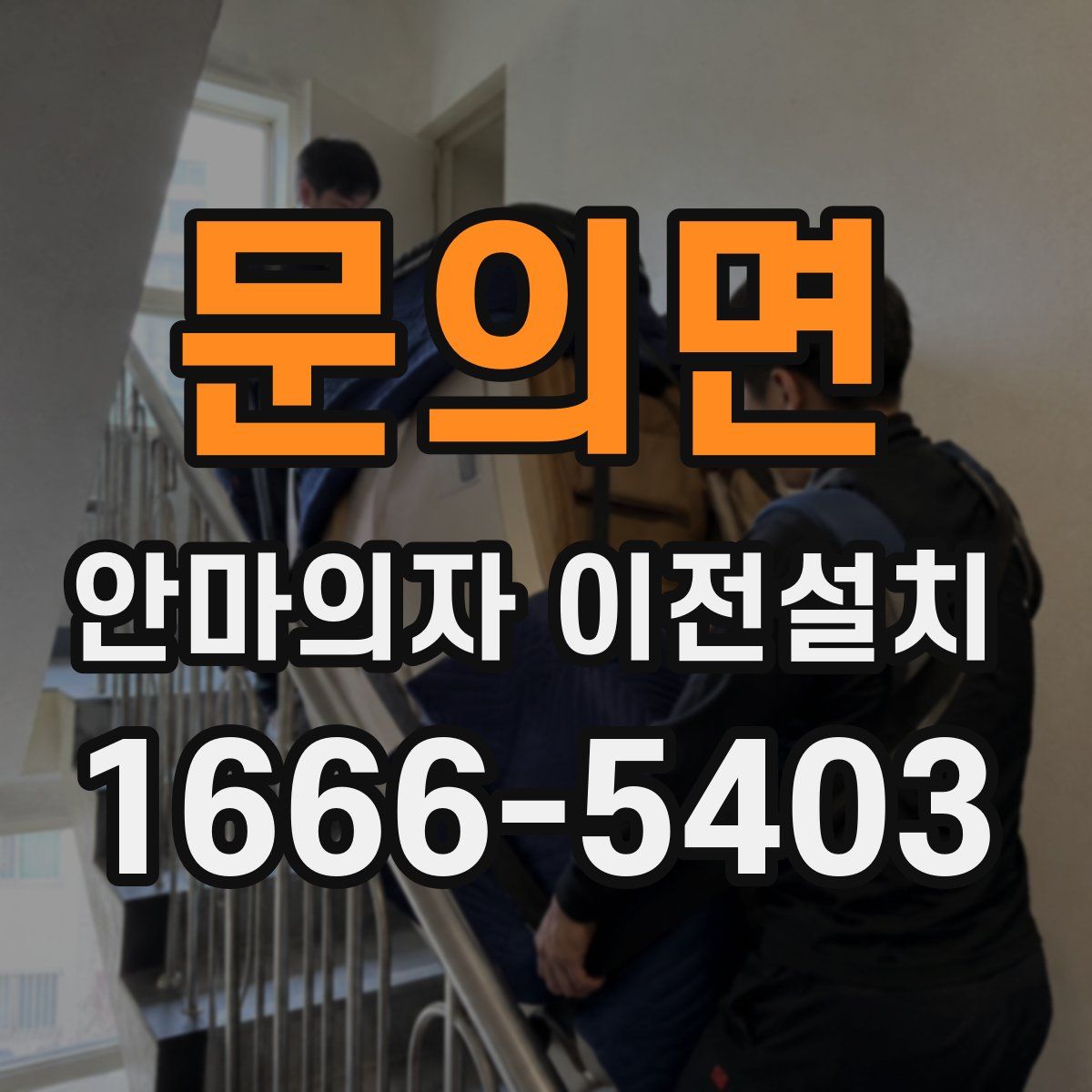 문의면 안마의자 이전설치