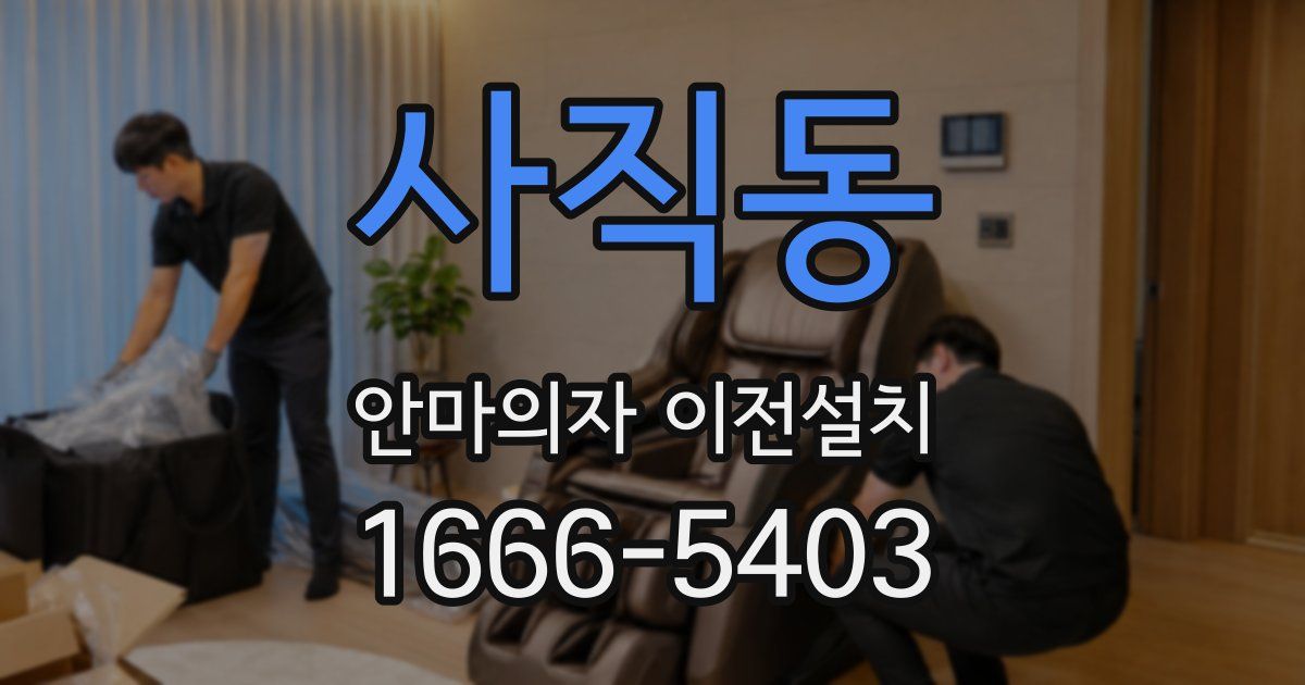 사직동 안마의자 이전설치