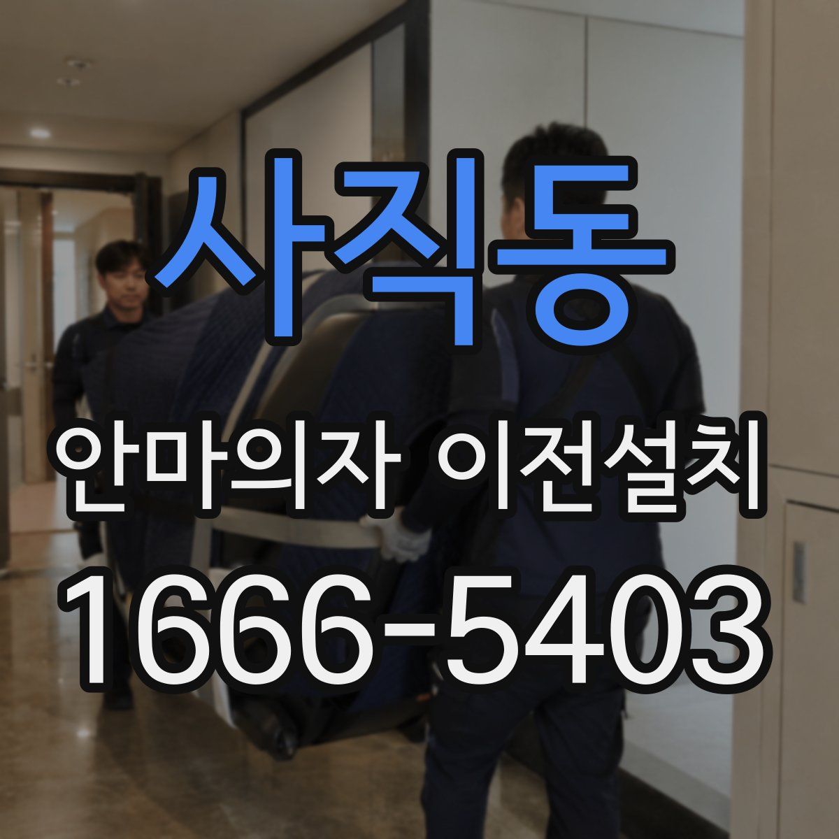 사직동 안마의자 이전설치