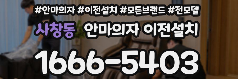 사창동 안마의자 이전설치