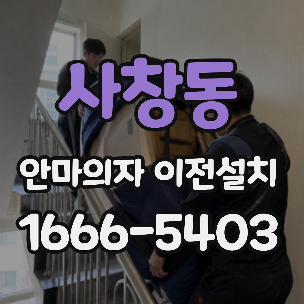 사창동 안마의자 이전설치