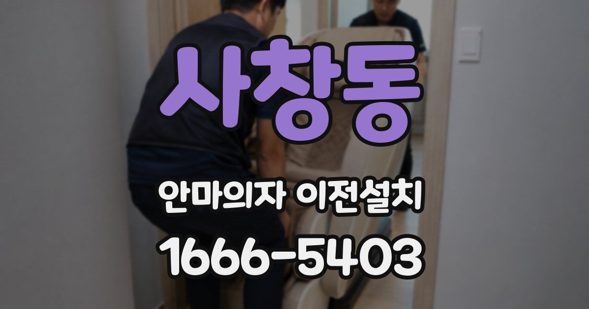 사창동 안마의자 이전설치