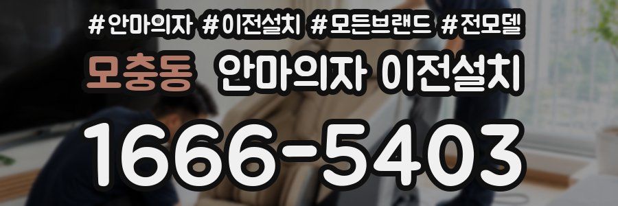 모충동 안마의자 이전설치