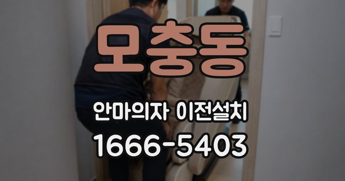 모충동 안마의자 이전설치