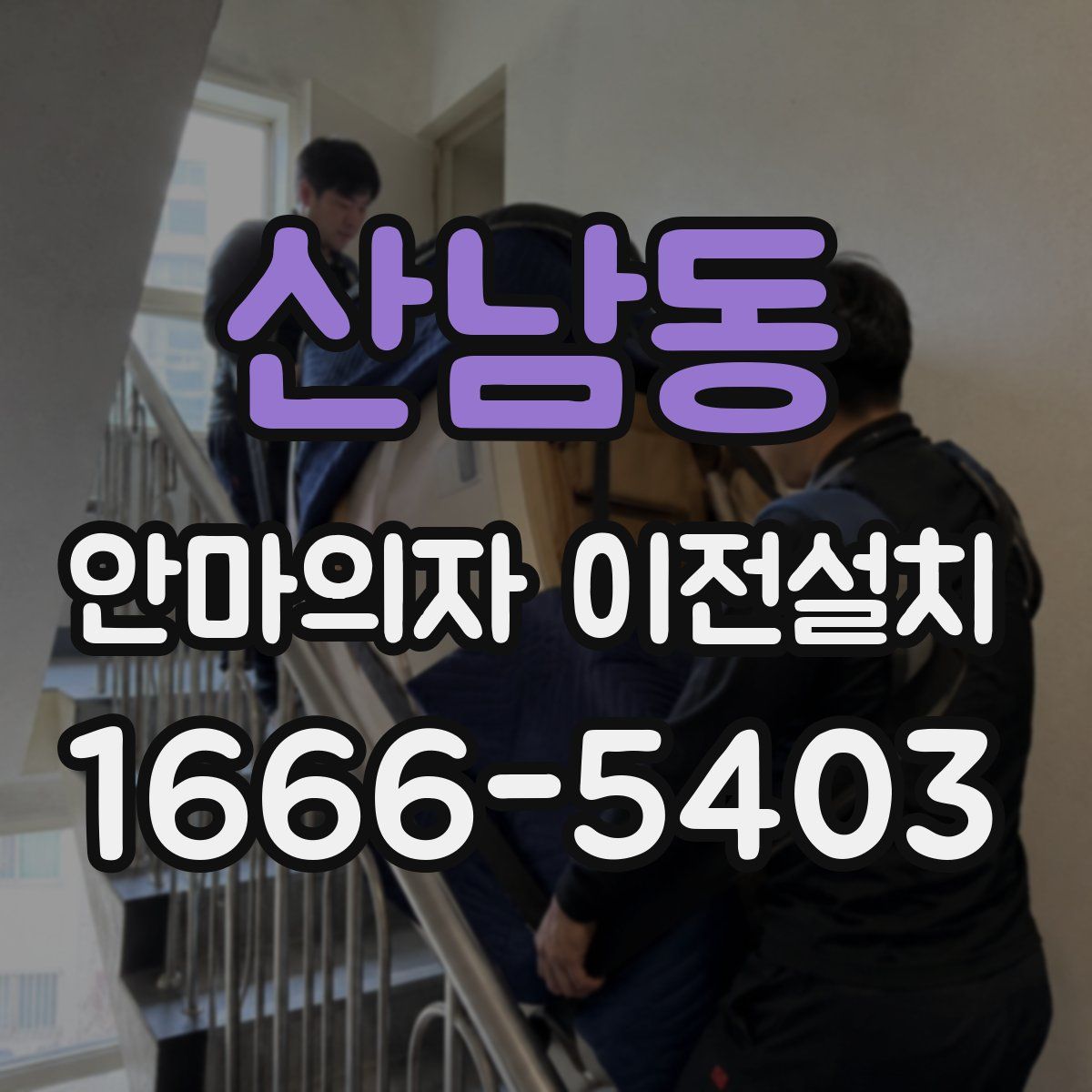 산남동 안마의자 이전설치