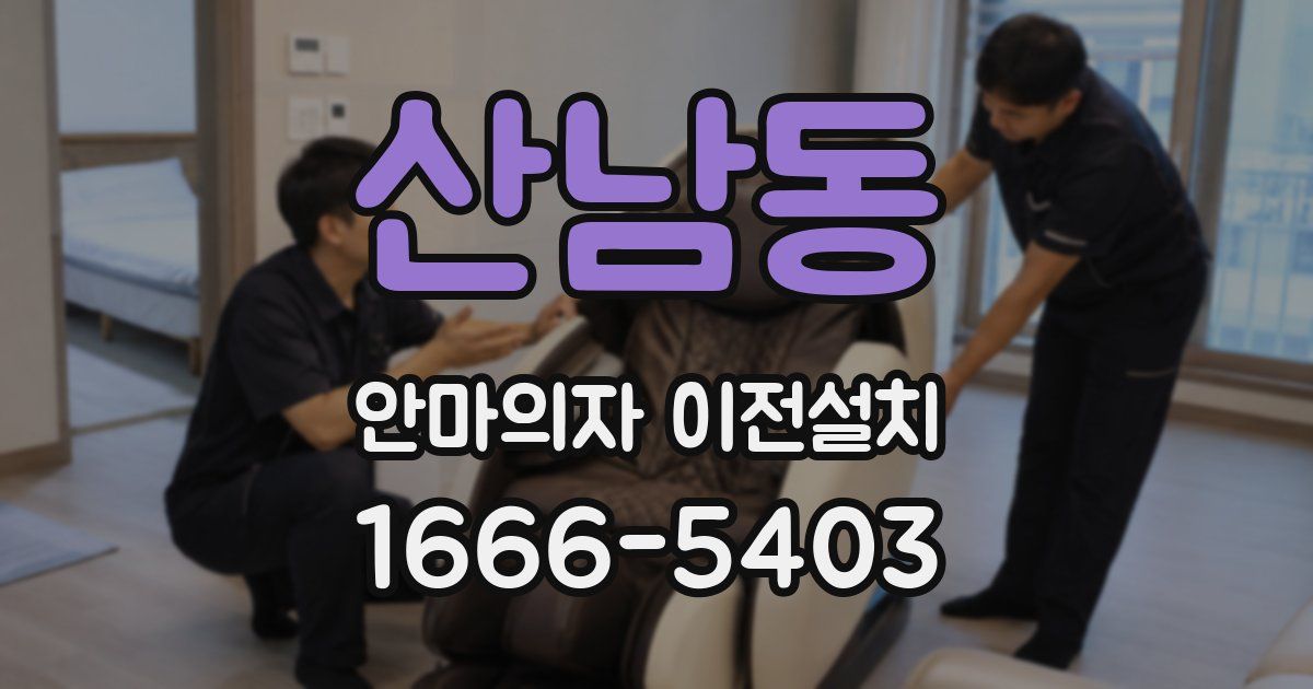 산남동 안마의자 이전설치
