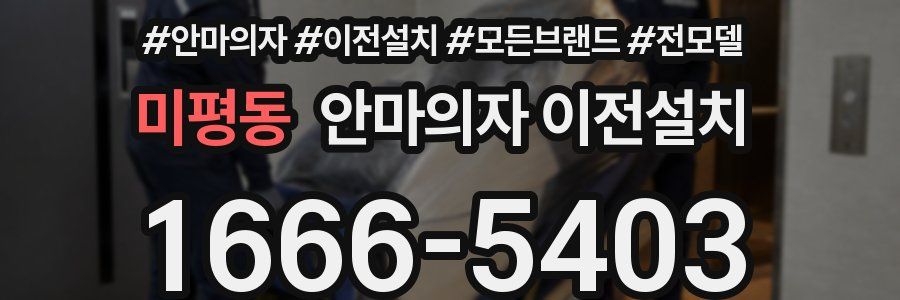 미평동 안마의자 이전설치