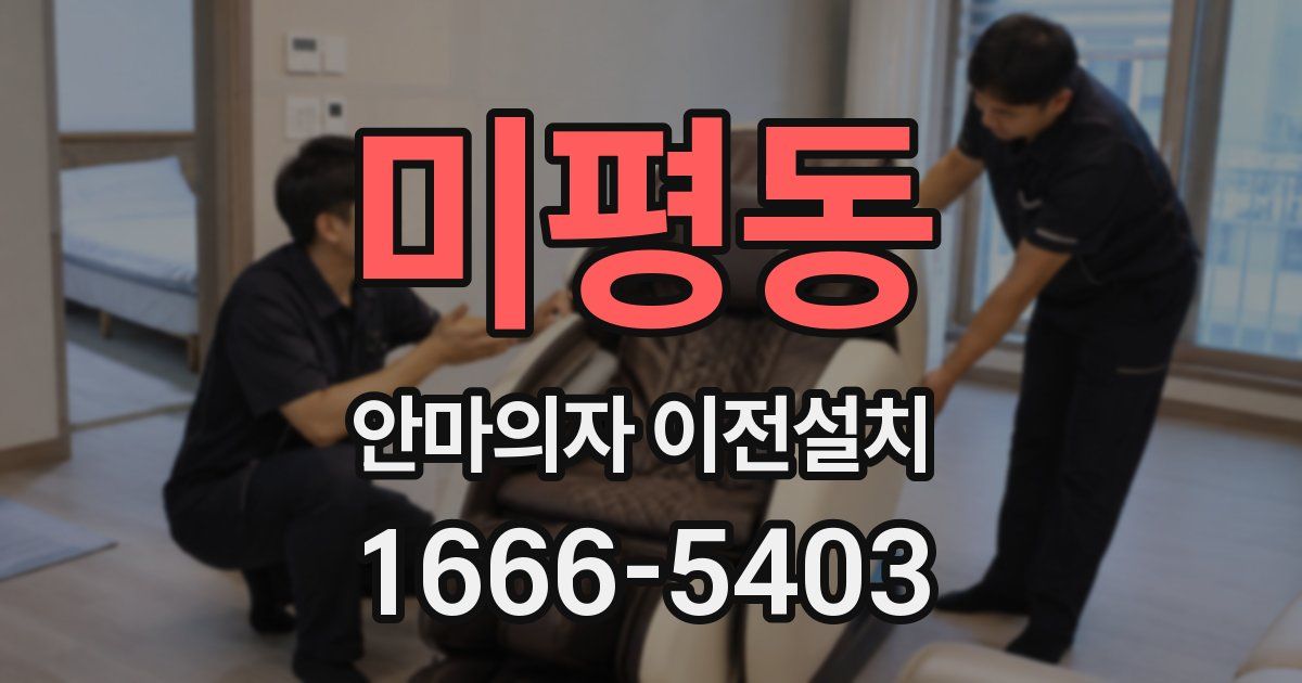 미평동 안마의자 이전설치