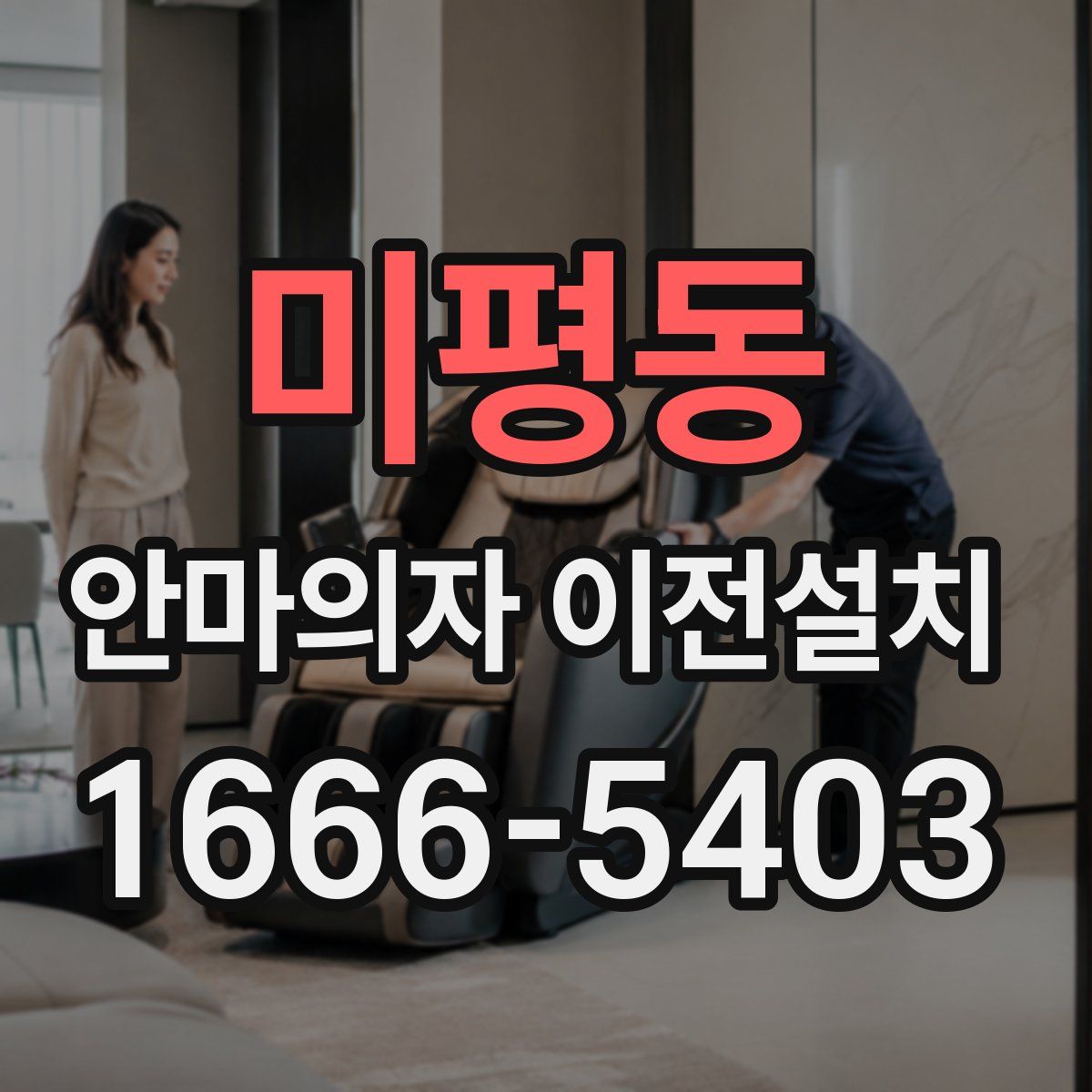 미평동 안마의자 이전설치