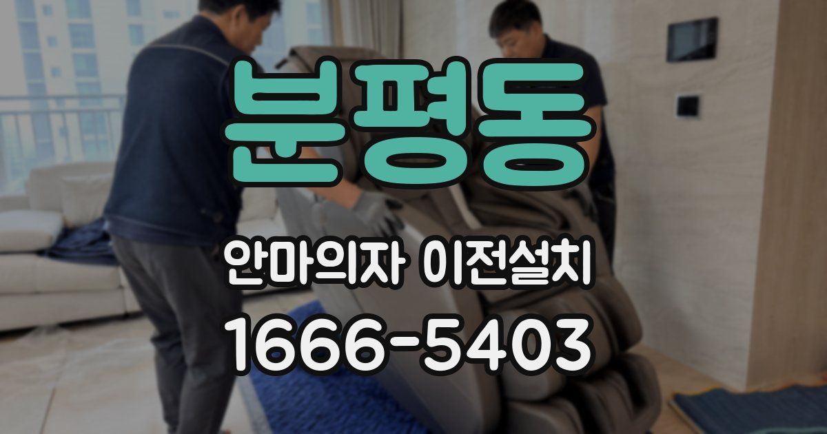 분평동 안마의자 이전설치