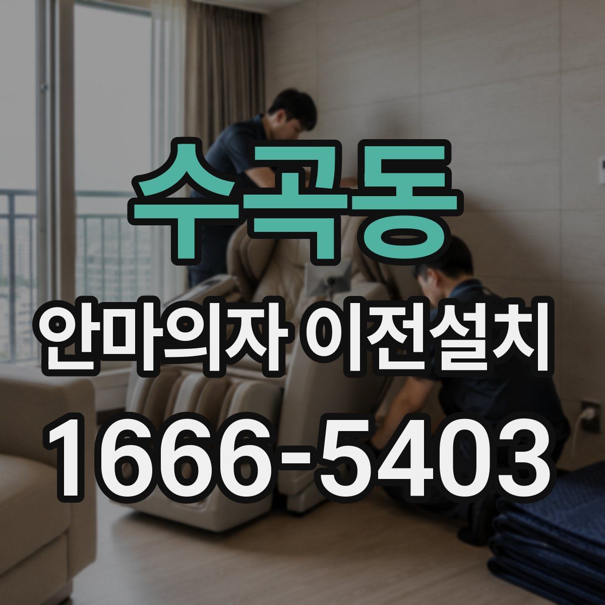 수곡동 안마의자 이전설치