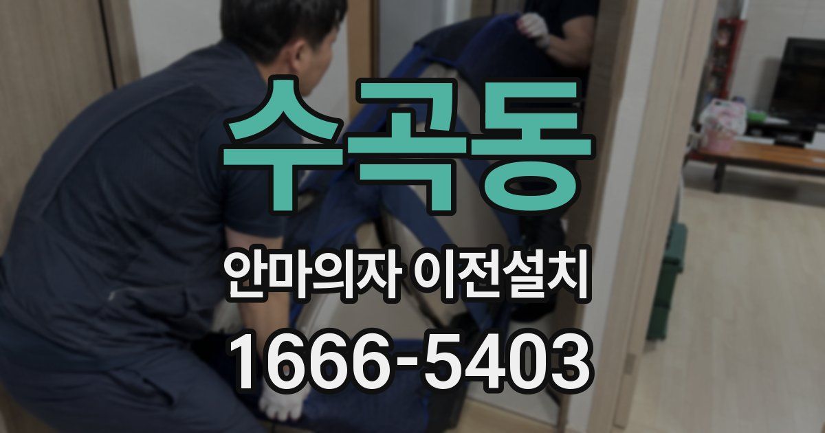수곡동 안마의자 이전설치