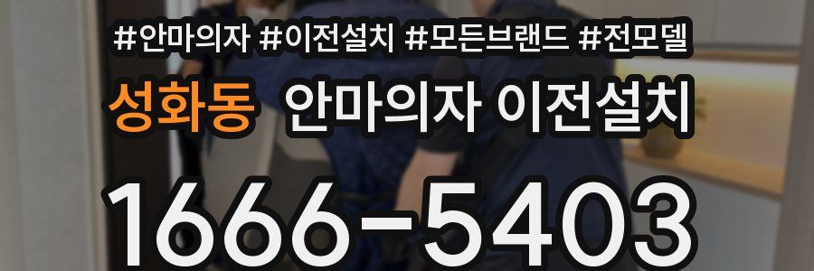 성화동 안마의자 이전설치